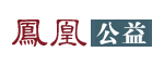 凤凰公益