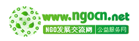 NGO发展交流网