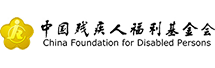 中国残疾人福利基金会