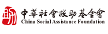 中华社会救助基金会