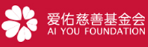 爱佑慈善基金会
