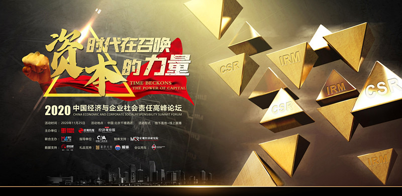 2020中国经济与企业社会责任高峰论坛在京举行