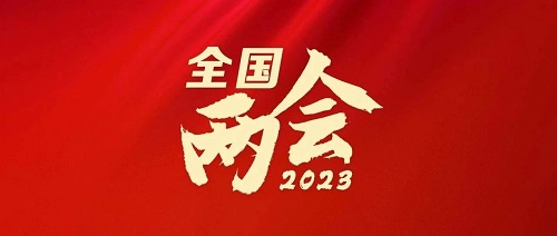 2023全国两会 · 专题