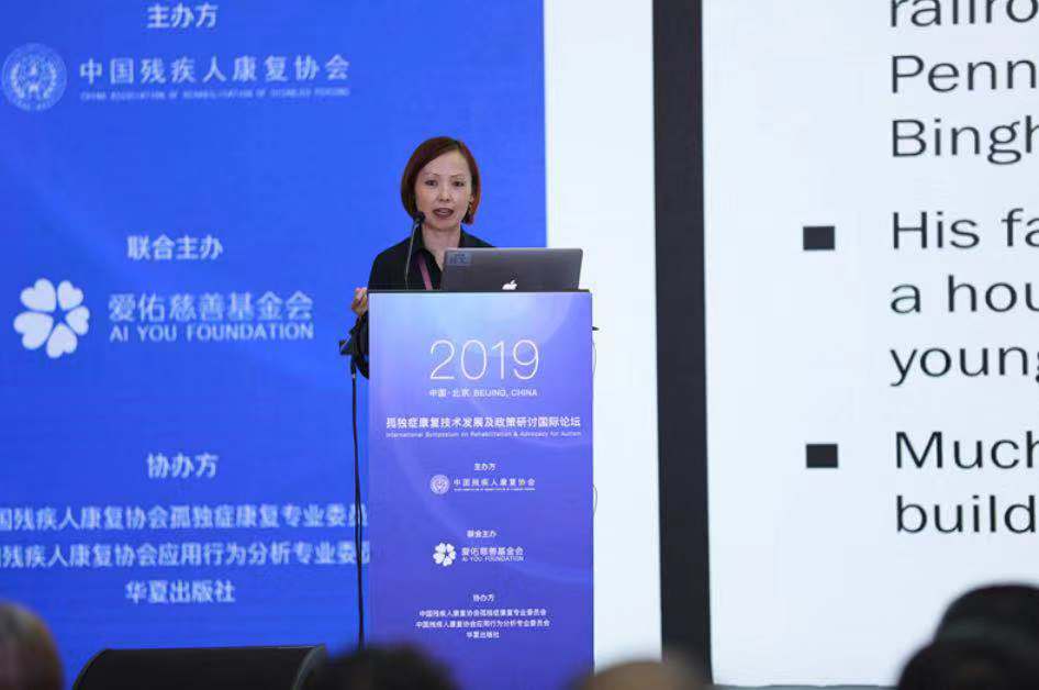 2019“孤独症康复技术发展及政策研讨国际论坛”在京举办