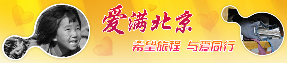 爱满北京--希望旅程 与爱同行
