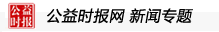 公益专题_公益时报