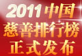 2011中国慈善排行榜