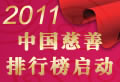 2011中国慈善排行榜启动
