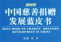 2009慈善捐赠蓝皮书