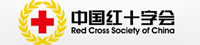 中国红十字总会