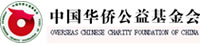 中国华侨公益基金会
