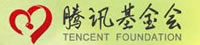 腾讯公益慈善基金会