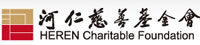 河仁慈善基金会
