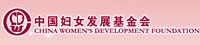 中国妇女发展基金会