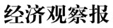 经济观察报
