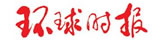 环球时报