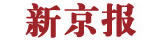 新京报