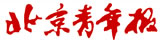 北京青年报