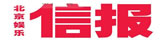 北京娱乐信报