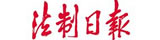 法制日报