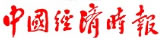 中国经济时报