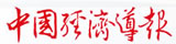 中国经济导报