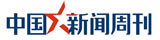 中国新闻周刊
