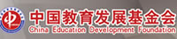 中国教育发展基金会