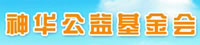 神华公益基金会