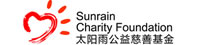太阳雨公益慈善基金