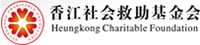 香江社会救助基金会