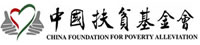 中国扶贫基金会