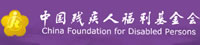 中国残疾人福利基金会