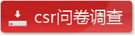 csr问卷调查