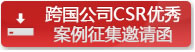 跨国公司CSR优秀案例征集邀请函