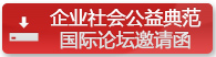企业社会公益典范国际论坛邀请函