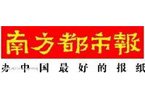 公益媒体候选:南方都市报