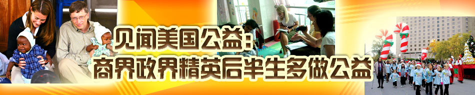 见闻美国公益：商界政界精英后半生多做公益