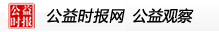 公益专题_公益时报