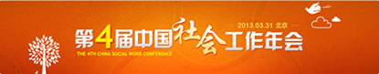 第四届中国社工年会